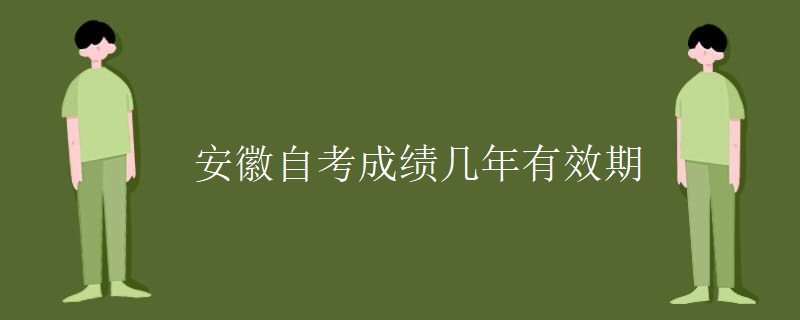 安徽自考成绩几年有效期