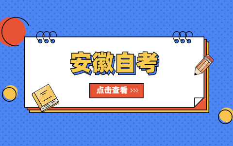 安徽自考转考转往外省怎么操作?