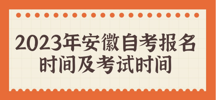 2023年安徽自考报名时间及考试时间（3月初报名、4月中旬考试）